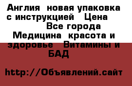 Cholestagel 625mg 180 , Англия, новая упаковка с инструкцией › Цена ­ 9 800 - Все города Медицина, красота и здоровье » Витамины и БАД   